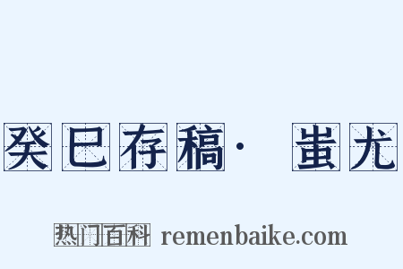 癸巳存稿·蚩尤是什么意思的图片